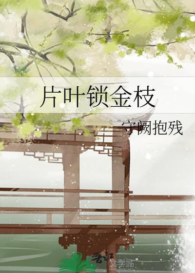 片叶锁金枝剧透
