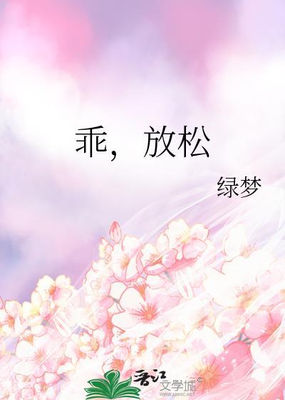 乖放松番外txt