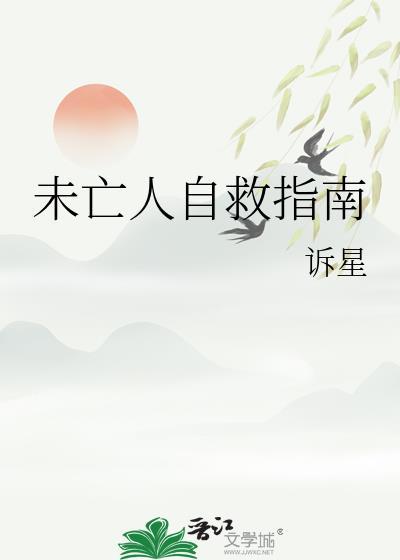 未亡人自救指南作者诉星