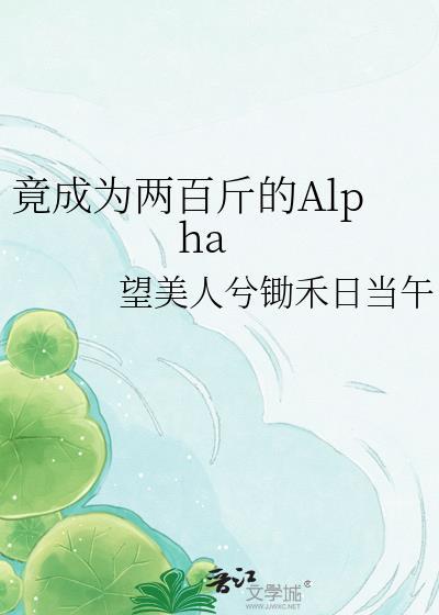 竟成为两百斤的Alpha 望美人兮锄禾日当午 笔趣阁