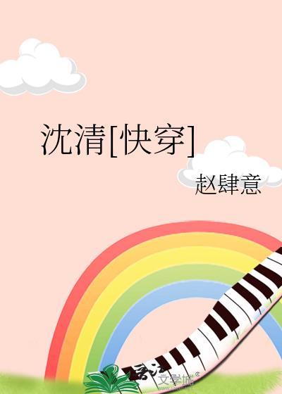 沈清快穿