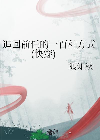 追回前任怎么说