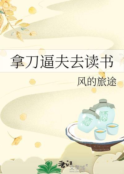 拿刀逼夫去读书by风的旅途