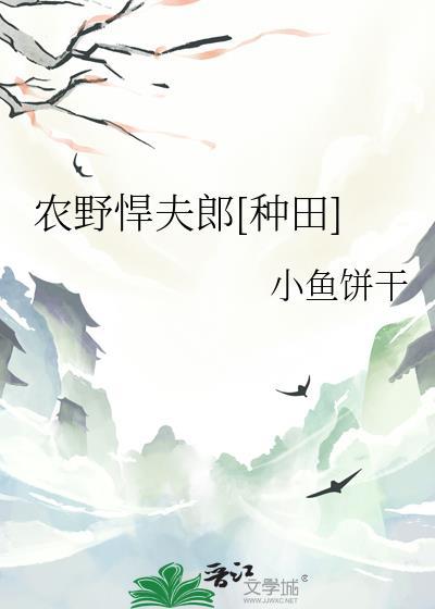 农门悍妇撩夫忙免费