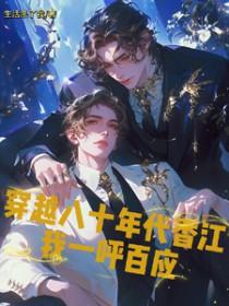 穿越到80年代香港的排行榜