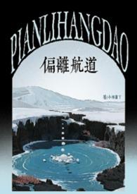 偏离航线是什么意思