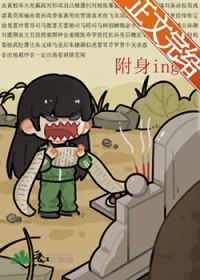 我被附身了怎么办啊