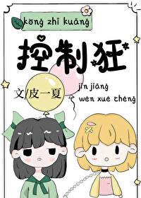 控制狂你到底想怎样
