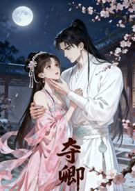 夺卿天下gl完整版