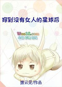 穿到没有女人的星球后我慌极了