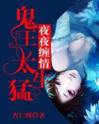 5.夜夜缠情鬼夫霸宠妻