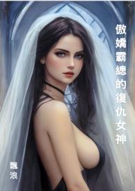 傲娇霸总对我念念不忘免费阅读