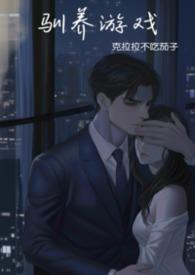 驯养游戏强制作者克拉拉不吃茄子著