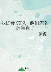 他们怎么都当真了笔趣阁无弹窗