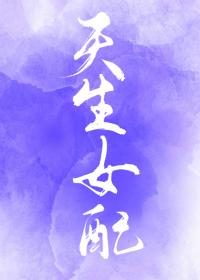 天生女配[快穿