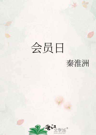 会员日的文案怎么写