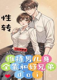 维持男儿身全靠好兄弟