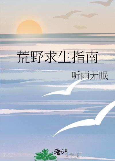 荒野求生科普