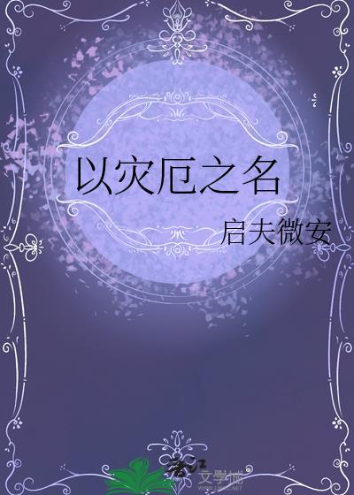 以灾厄之名TXT百度