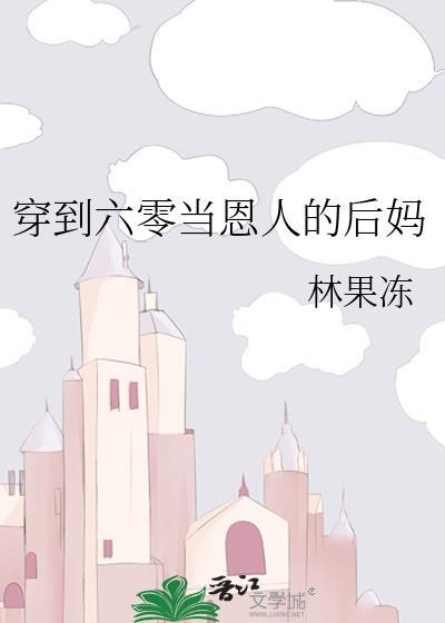 穿到六十年代当后娘