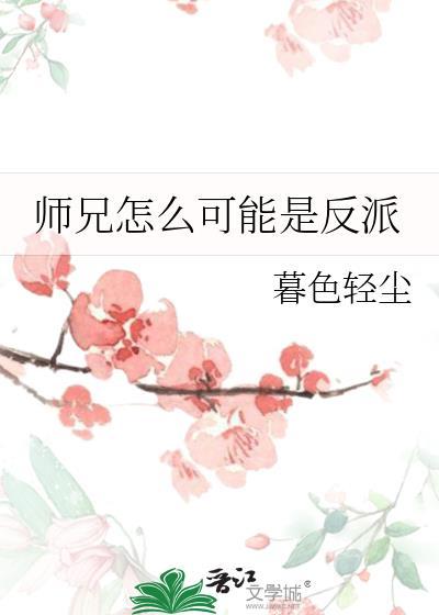 师兄是反派动漫