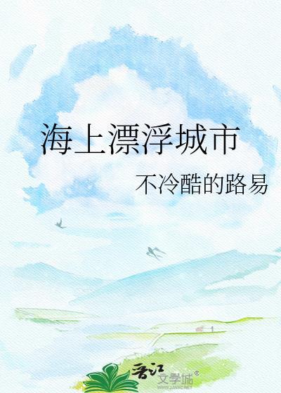 海上漂浮建筑原理