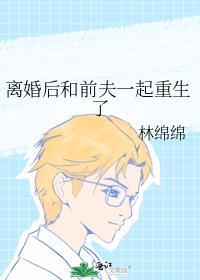 离婚后跟前夫一起重生了