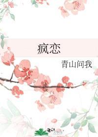 疯恋情深爱by顾浅希