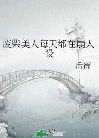 废柴美人每天都在崩人设[穿书