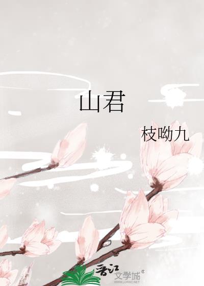 山君怎么读