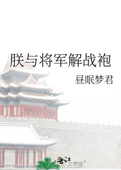 朕与将军解战袍 昼梦眠君