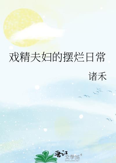 戏精夫妇的摆烂日常免费阅读全