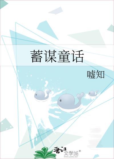 蓄谋童话百度