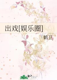 出戏娱乐圈by鹤卫免费阅读