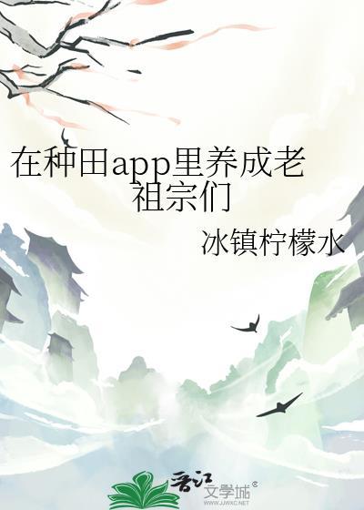 在种田app里养成老祖宗们免费