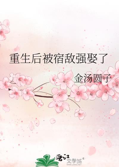 重生后宿敌成了我男朋友