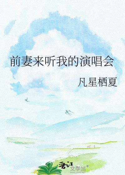 前妻来听我的演唱会by凡星栖夏