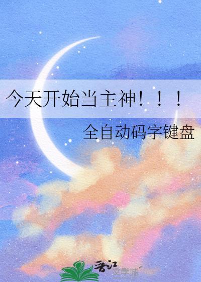 今天开始做主神免费