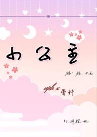 小公主NP高辣 作者绵橙她著