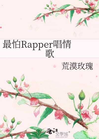 最怕rapper唱情歌下一句是什么