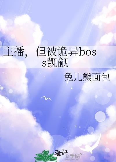 但被诡异boss觊觎by