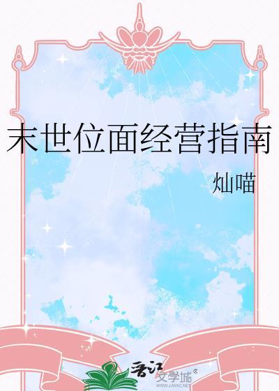 末世位面经营指南by笔趣阁全文免费阅读最新章节