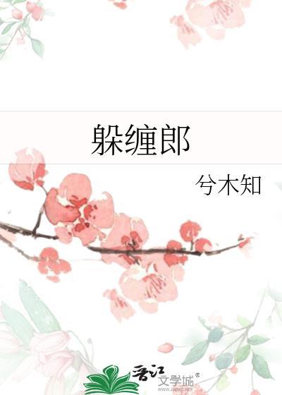 躲缠郎杜岁好林启昭