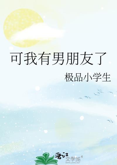 我有男朋友了是什么套路