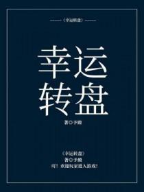 幸运转盘by予殿