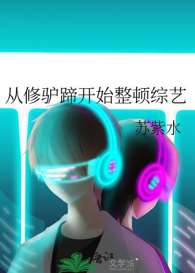 修驴蹄!