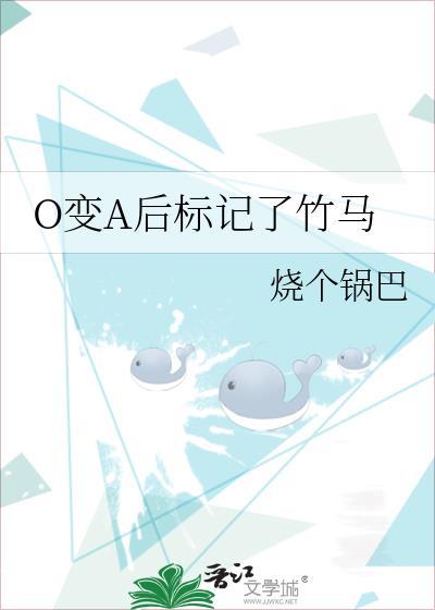o变a后标记了竹马烧了锅巴