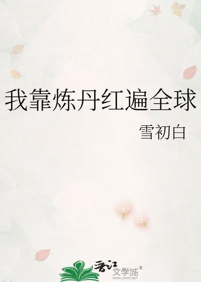 我靠炼丹红遍全球 雪初白