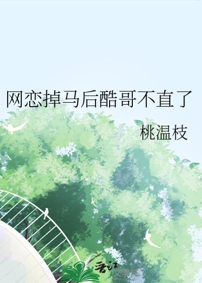网恋掉马后酷哥不直了免费阅读TX