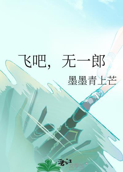 飞吧无一郎全文